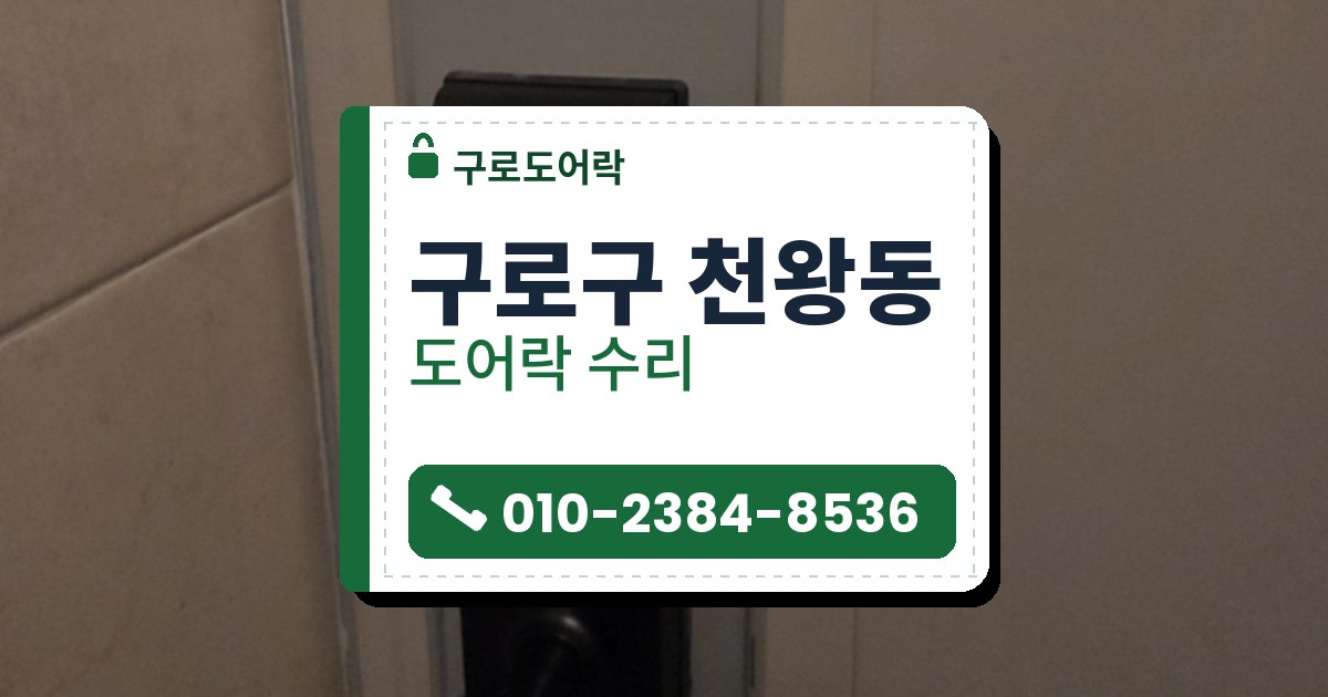 구로구 천왕동 도어락 수리 — 구로도어락 안내 그림