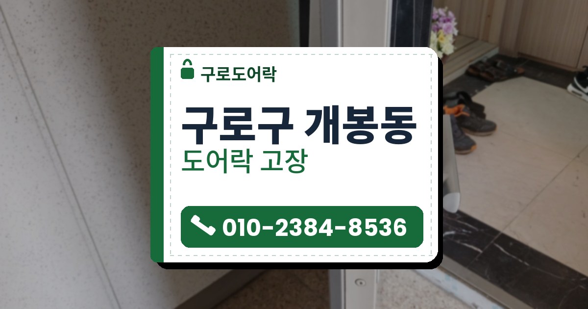 구로구 개봉동 출장 — 열린 문 옆면의 은색 걸쇠 판과 양쪽에 달린 검은 본체, 은색 손잡이