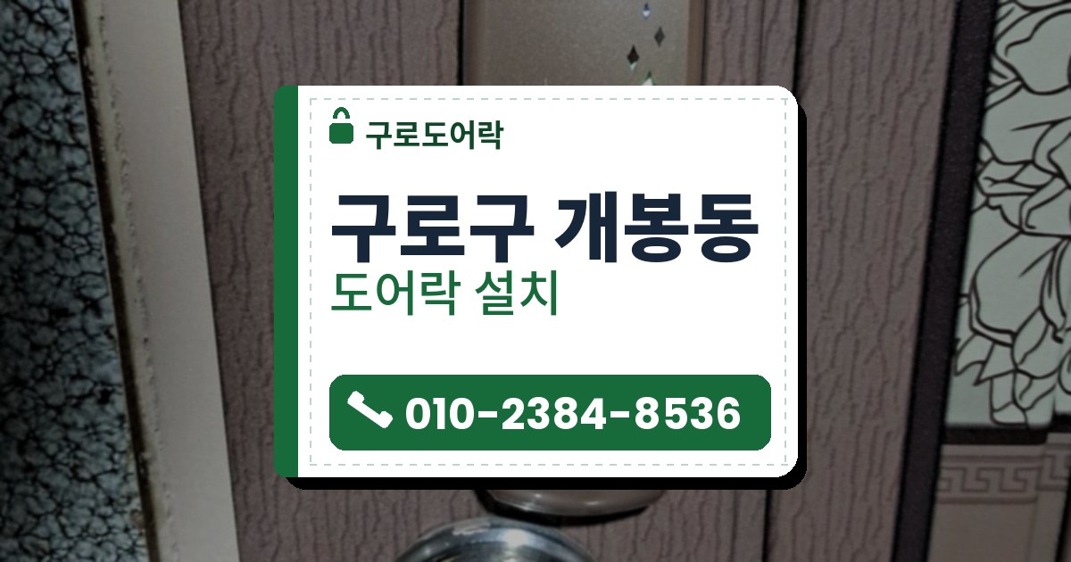 구로구 개봉동 도어락 설치 — 구로도어락 안내 그림