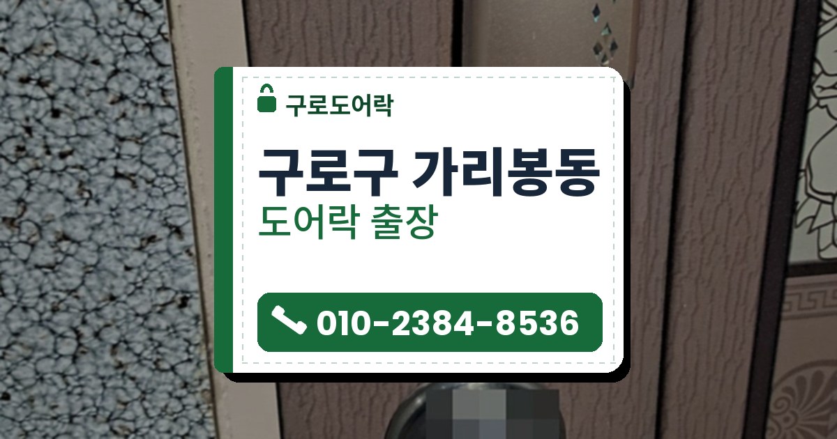 구로구 가리봉동 도어락 — 구로도어락 안내 그림