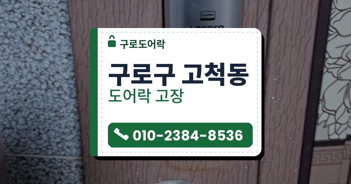 구로구 고척동 도어락 고장 — 구로도어락 안내 그림