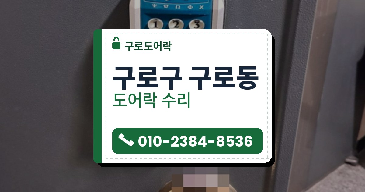 구로구 구로동 도어락 수리 — 구로도어락 안내 그림