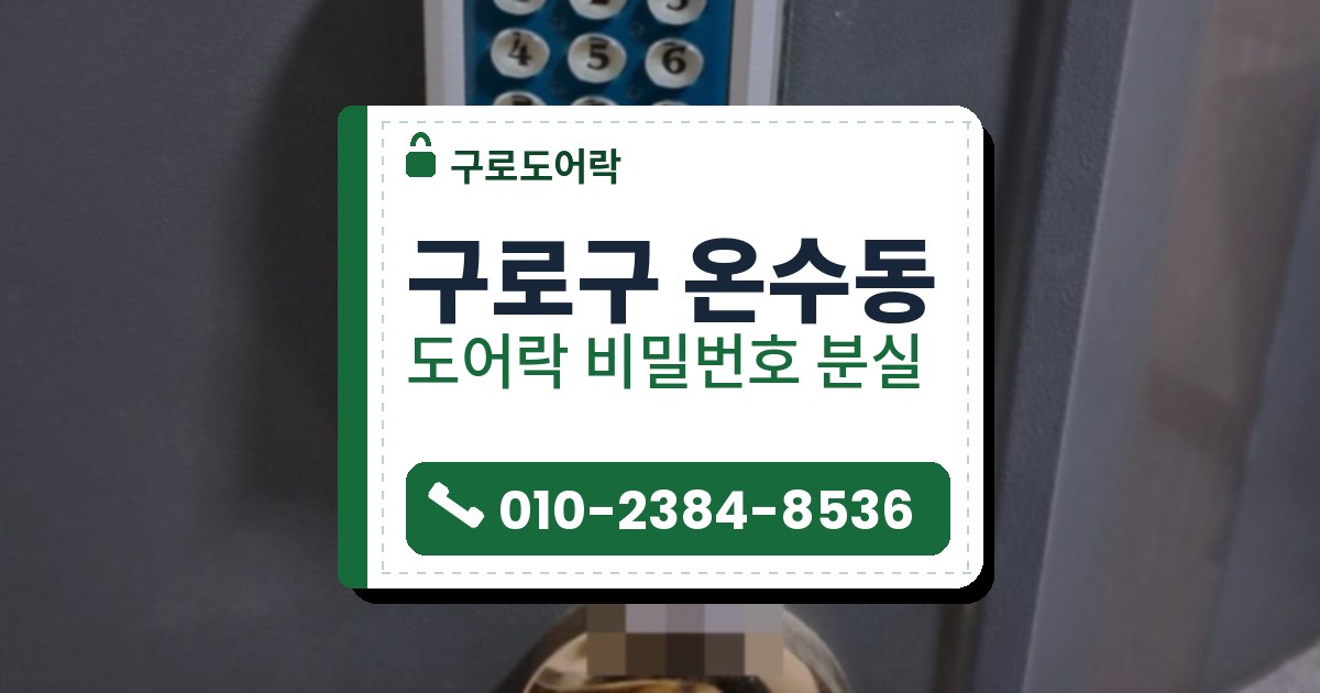 구로구 온수동 도어락 비밀번호 분실 — 구로도어락 안내 그림