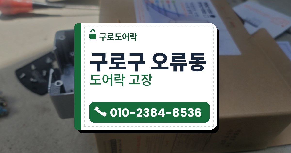 구로구 오류동 출장 — 종이 상자 위에 덮개를 열어 둔 도어락 본체, 전원 칸과 톱니 달린 검은 부품이 보이는 모습