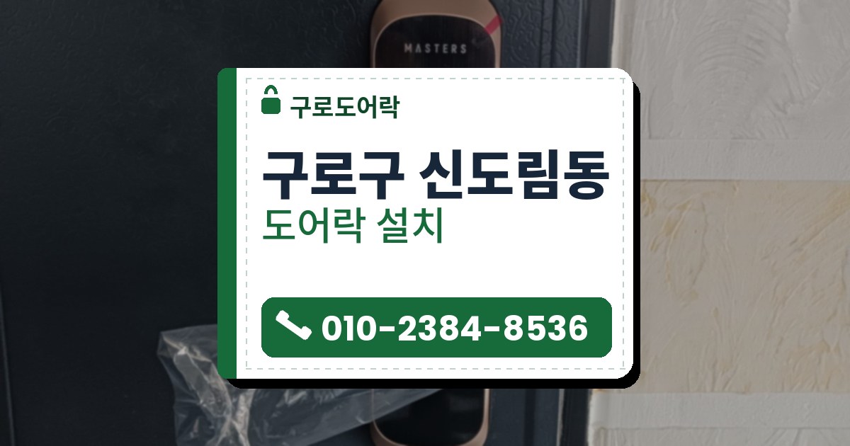 구로구 신도림동 출장 — 짙은 남색 문에 단 구리빛 테의 긴 도어락과 비닐 씌운 레버, 오른쪽 하얀 벽의 마스킹 테이프